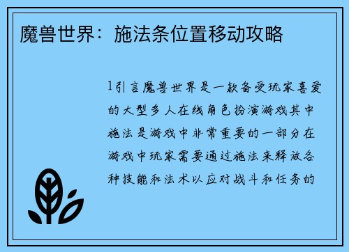 魔兽世界：施法条位置移动攻略