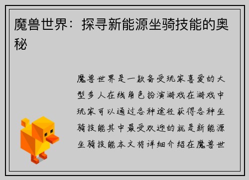 魔兽世界：探寻新能源坐骑技能的奥秘