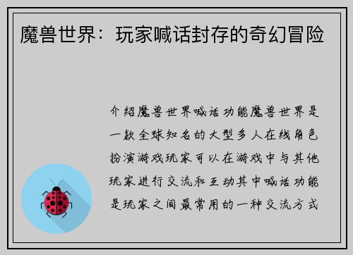 魔兽世界：玩家喊话封存的奇幻冒险