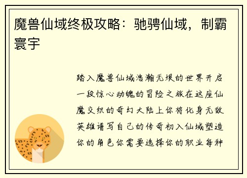 魔兽仙域终极攻略：驰骋仙域，制霸寰宇