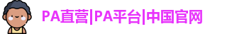 pa直营中国官网